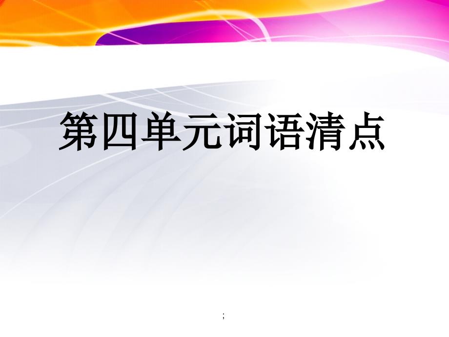 小学五年级语文下册队镂脑暗厮腜ppt课件_第1页