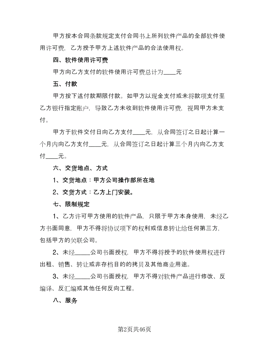 知识产权许可合同模板（7篇）_第2页