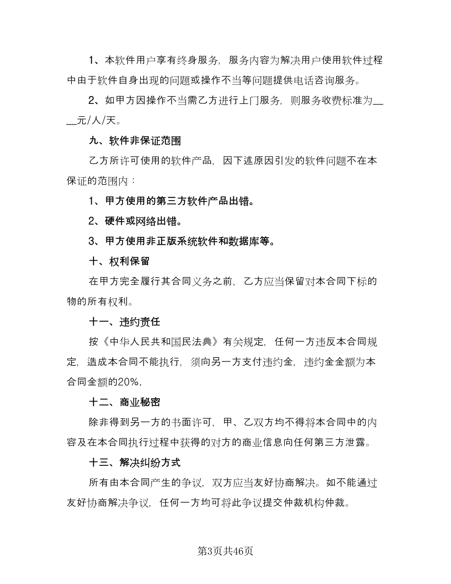 知识产权许可合同模板（7篇）_第3页