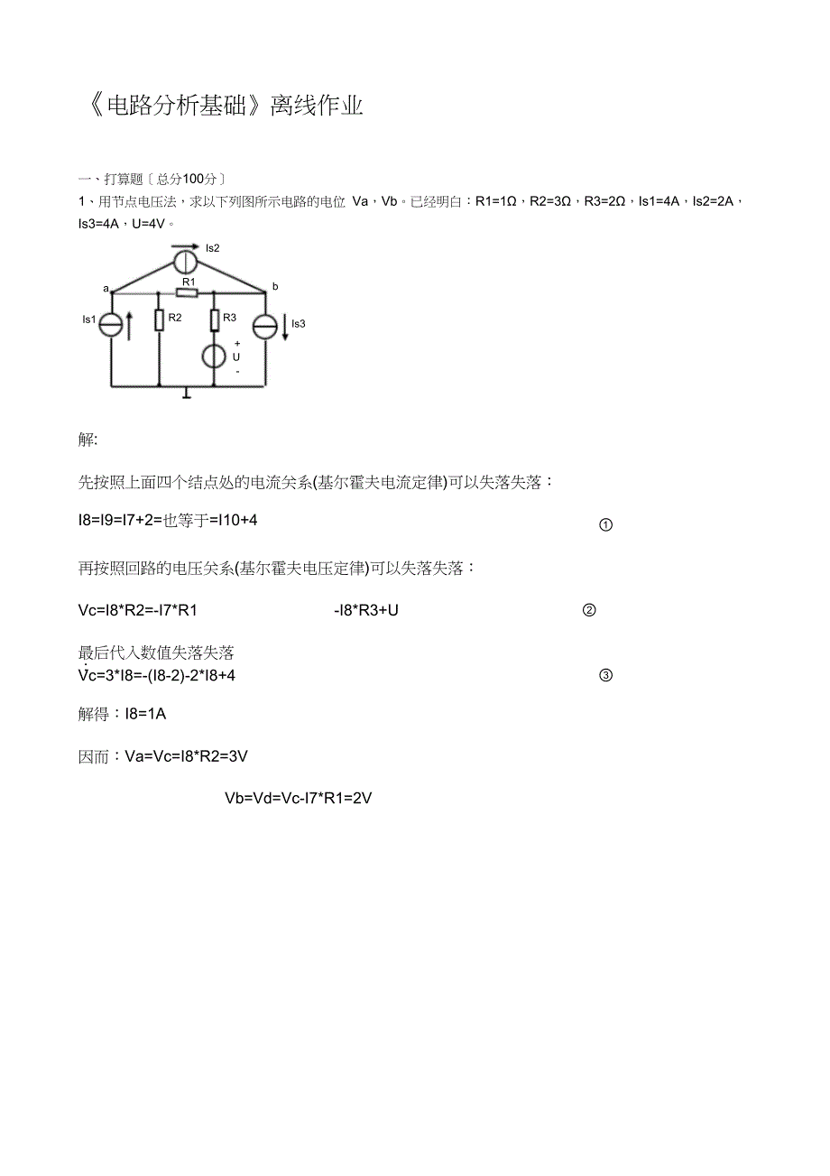 四川农业大学电路分析基础离线作业及参考答案_第1页
