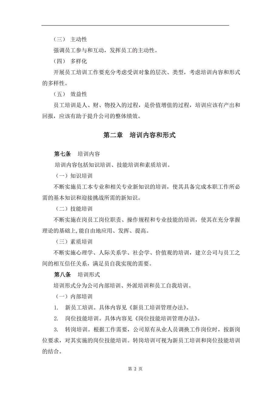 企业员工培训工作管理办法_第2页