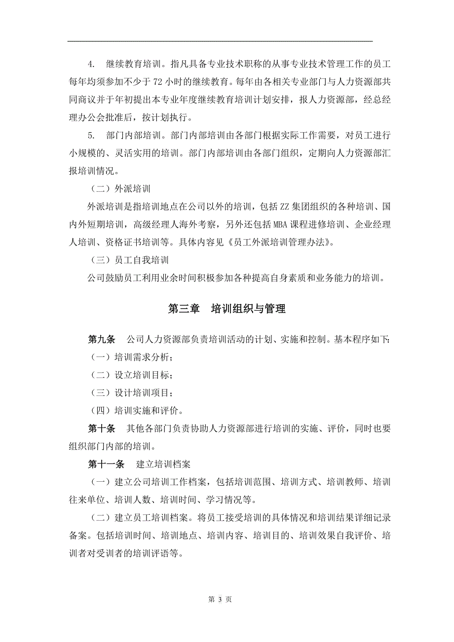 企业员工培训工作管理办法_第3页