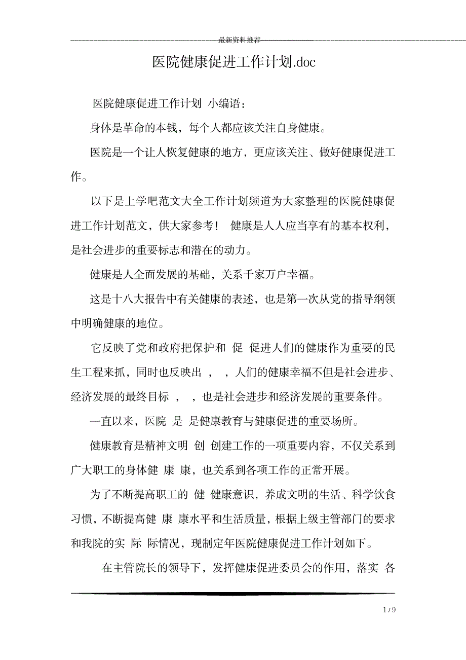 医院健康促进工作计划.doc_0_第1页