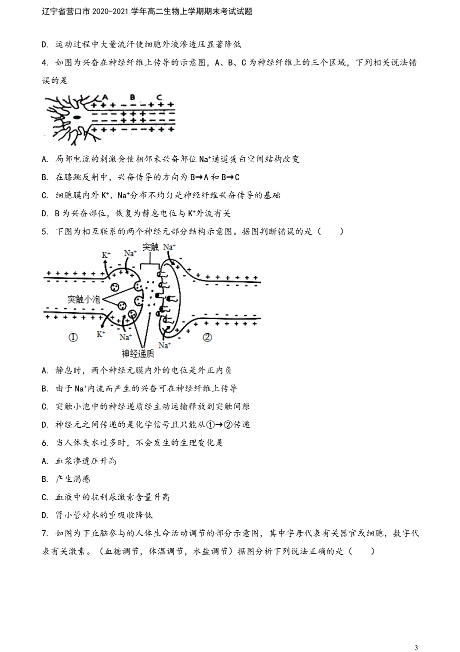 辽宁省营口市2020-2021学年高二生物上学期期末考试试题.doc_第3页