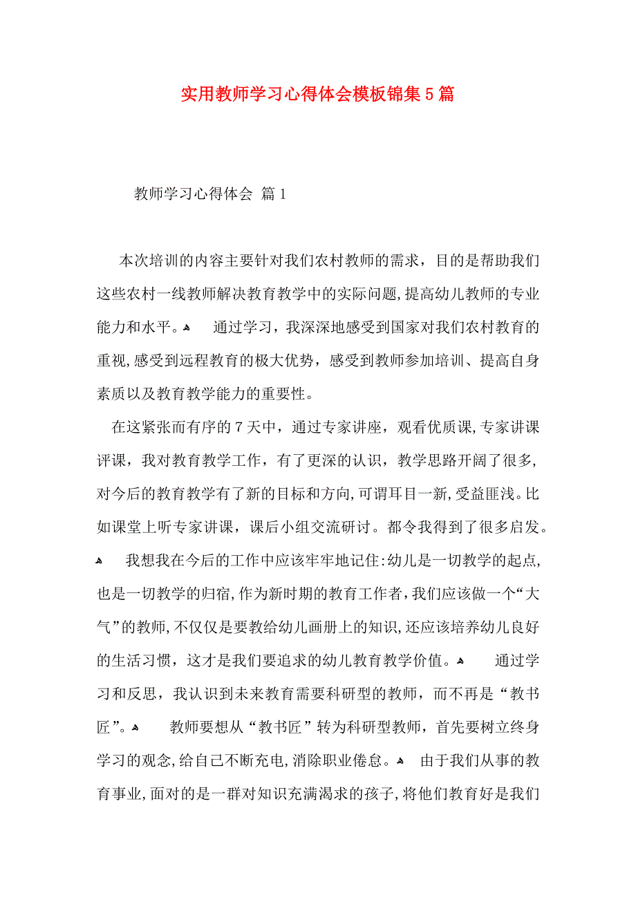 实用教师学习心得体会模板锦集5篇_第1页