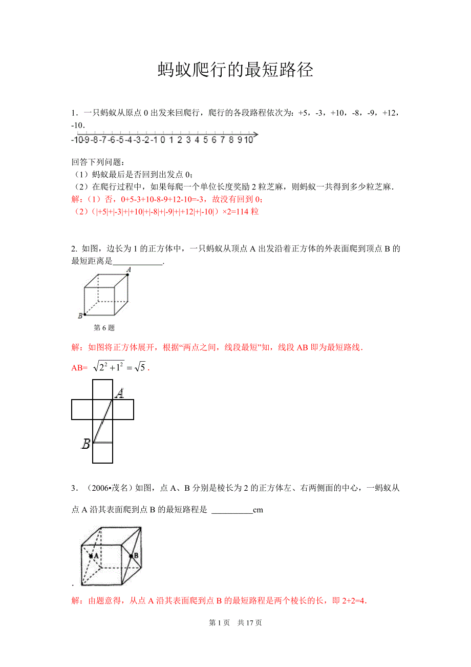 蚂蚁爬行的最短路径_第1页