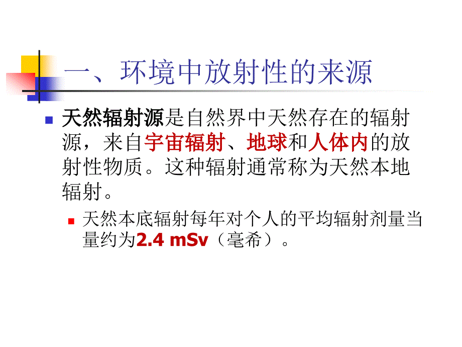 放射性污染及其防治_第1页