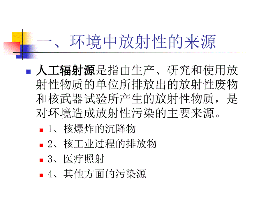 放射性污染及其防治_第5页