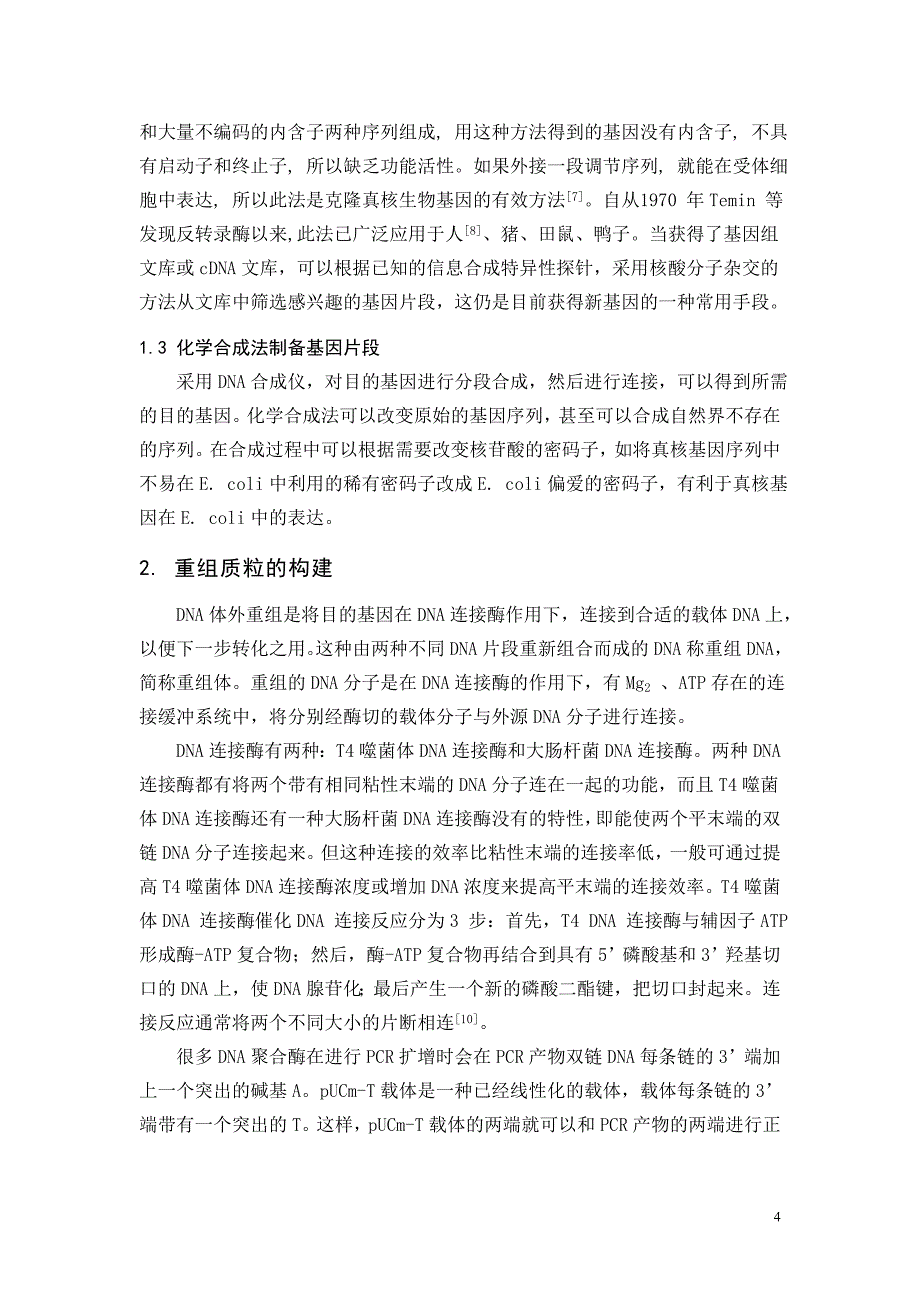 基因克隆技术.doc_第4页