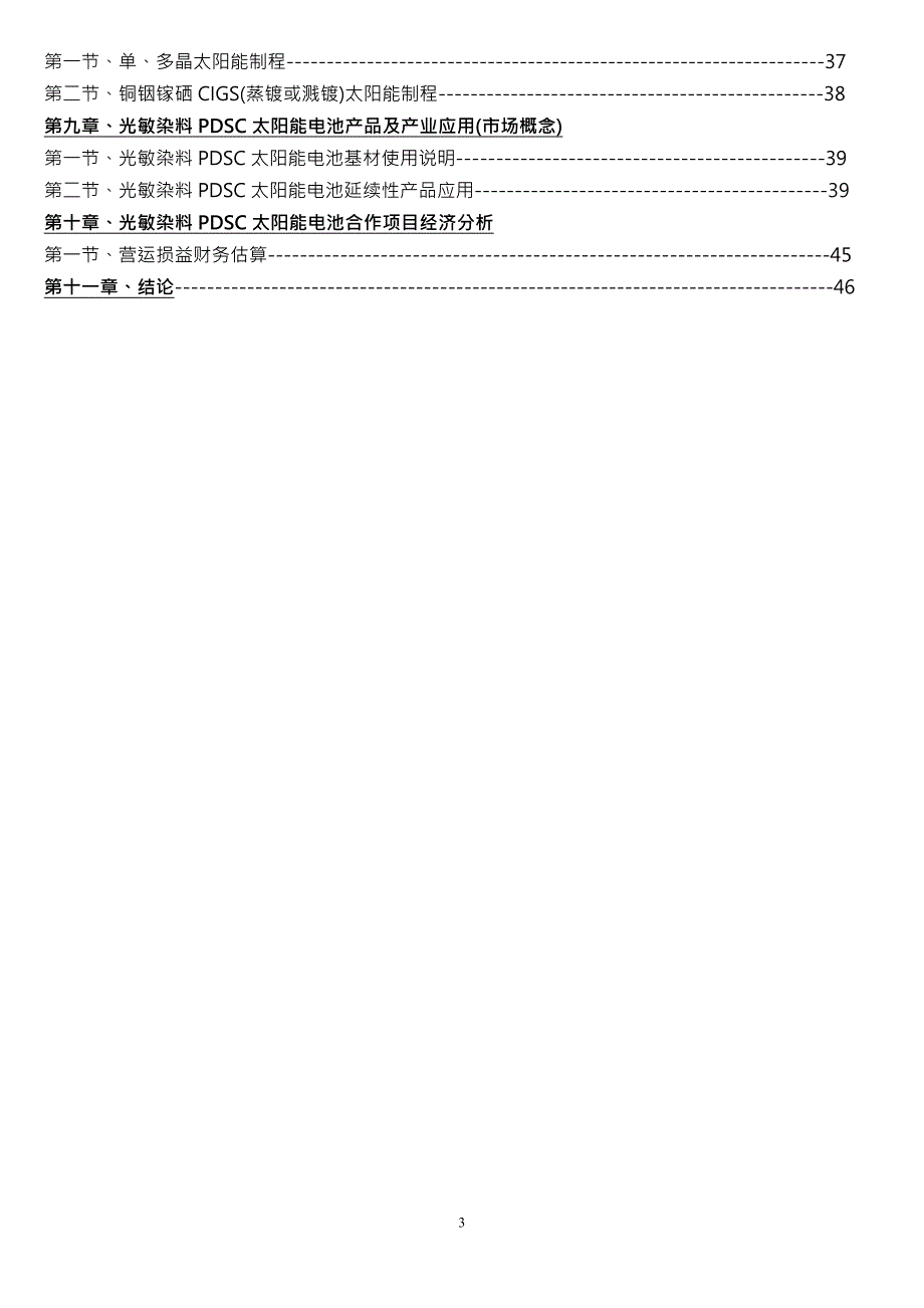 光敏染料PDSC印刷式薄膜太阳能电池生产厂项目可行性报告_第3页