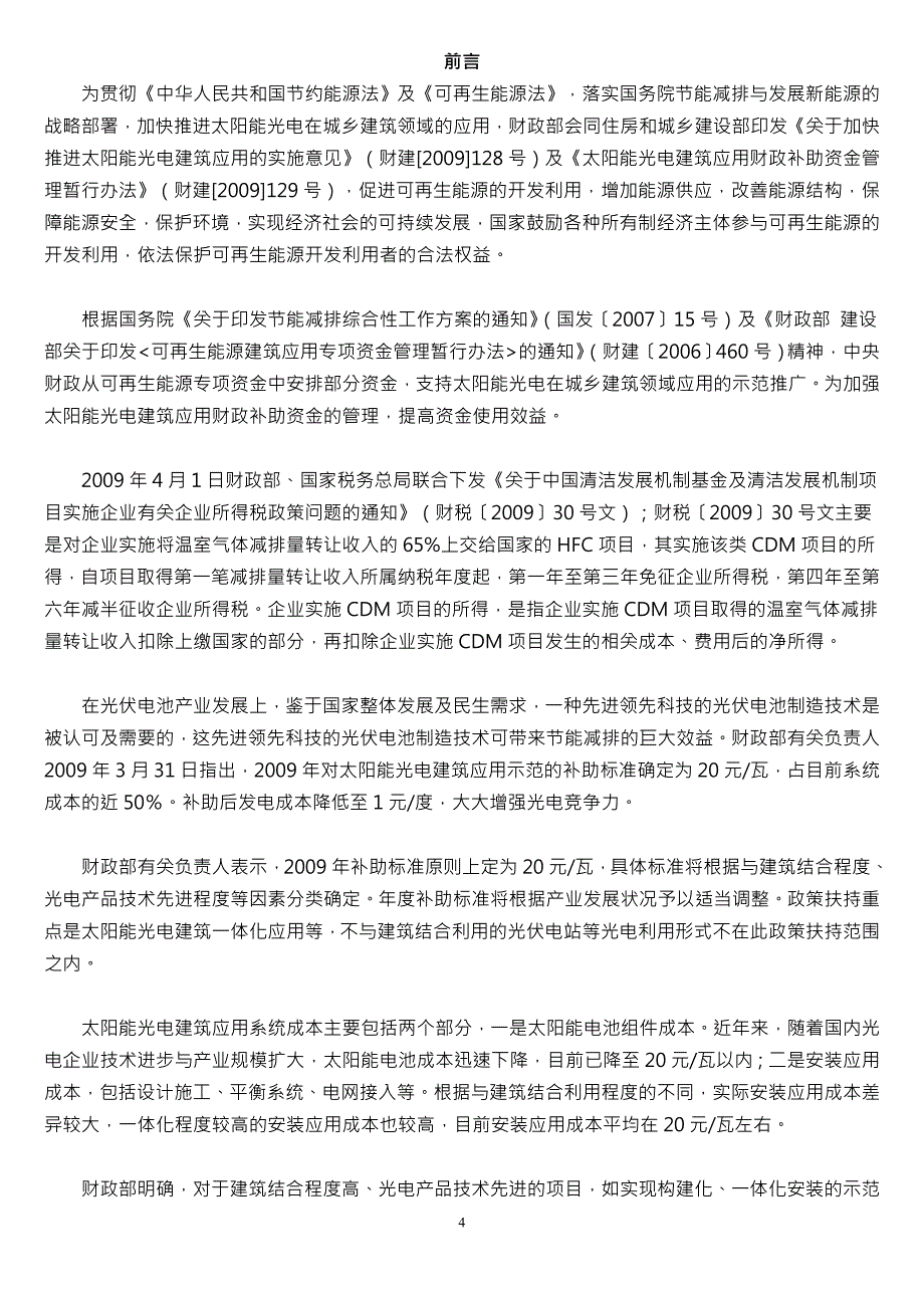 光敏染料PDSC印刷式薄膜太阳能电池生产厂项目可行性报告_第4页