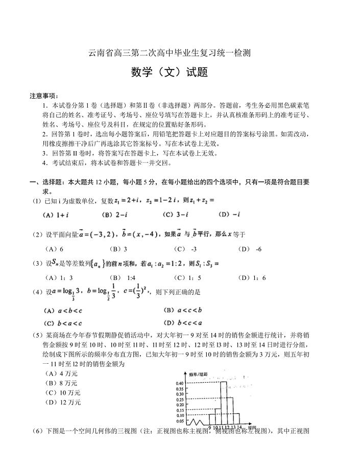 云南省高三第二次高中毕业生复习统一检测数学文试题及答案