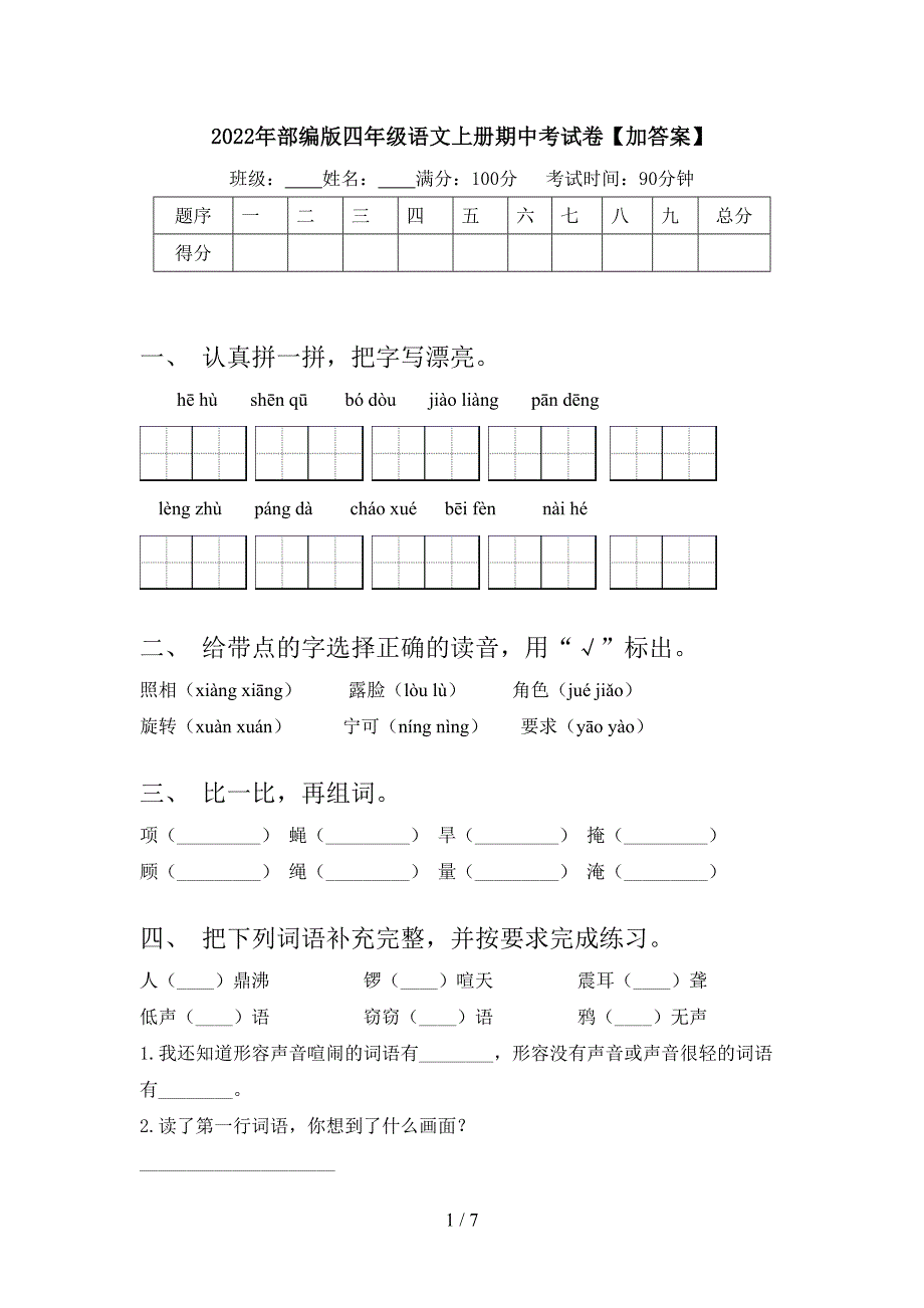 2022年部编版四年级语文上册期中考试卷【加答案】.doc_第1页