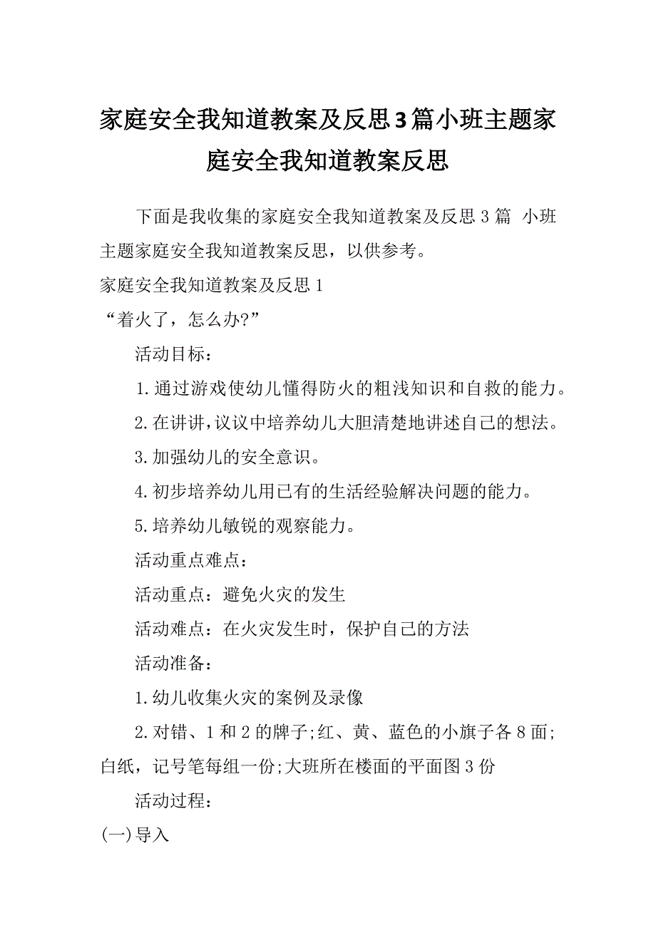 家庭安全我知道教案及反思3篇小班主题家庭安全我知道教案反思_第1页