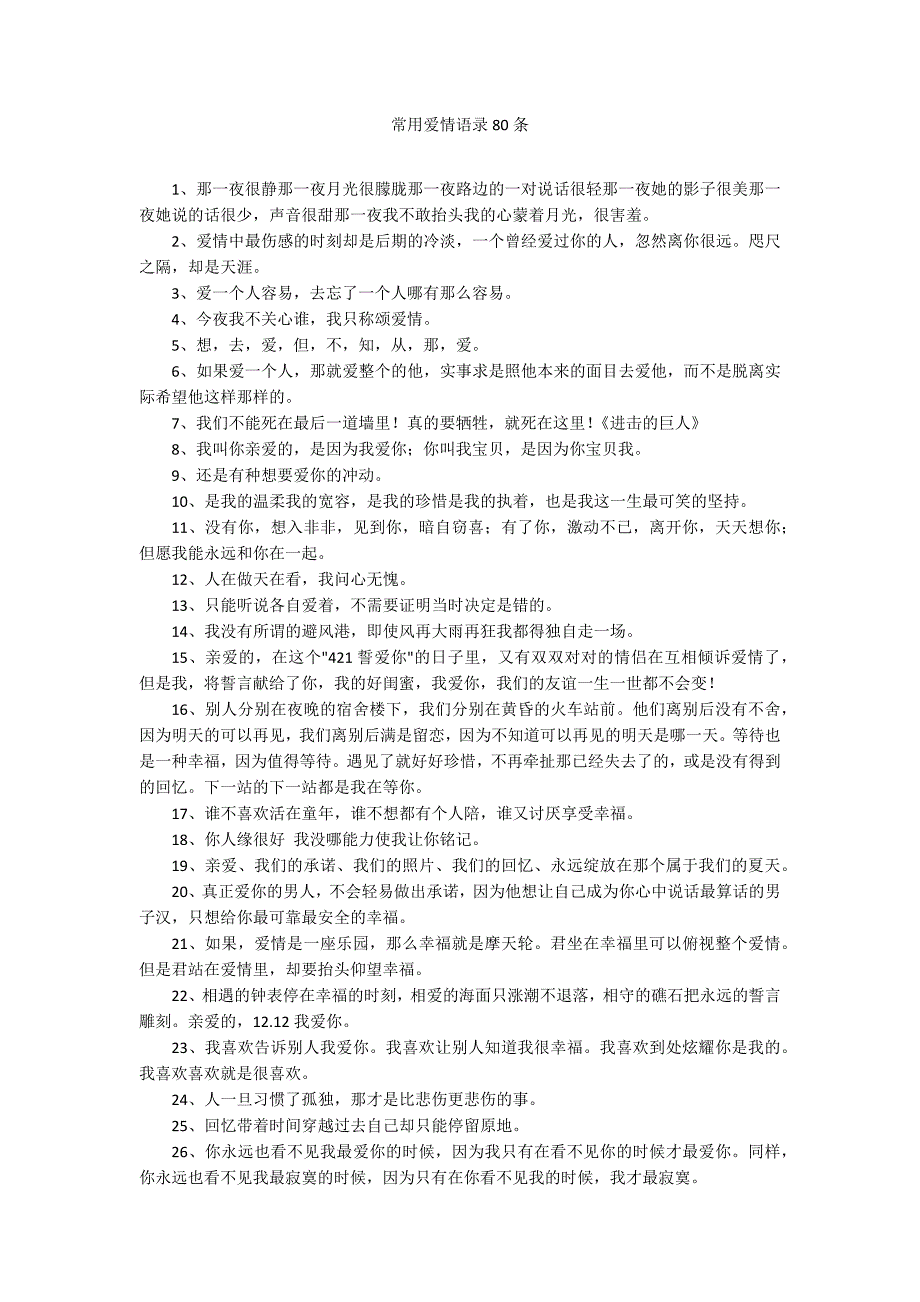 常用爱情语录80条_第1页