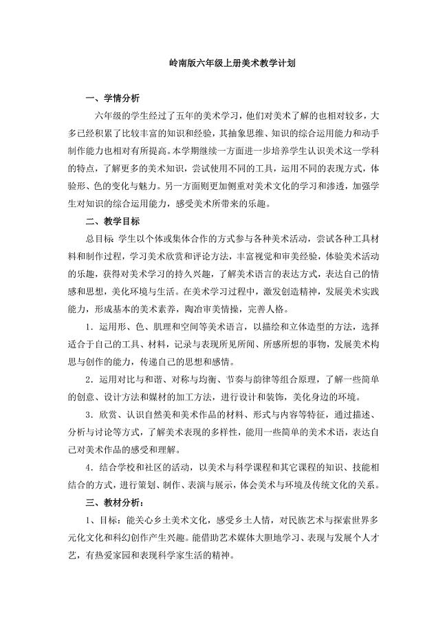 2020秋岭南版美术六年级上册教学计划