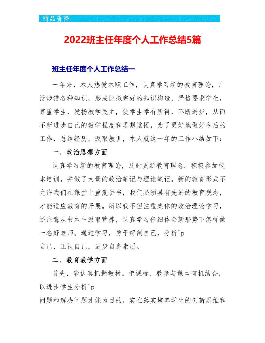 2022班主任年度个人工作总结5篇_第1页