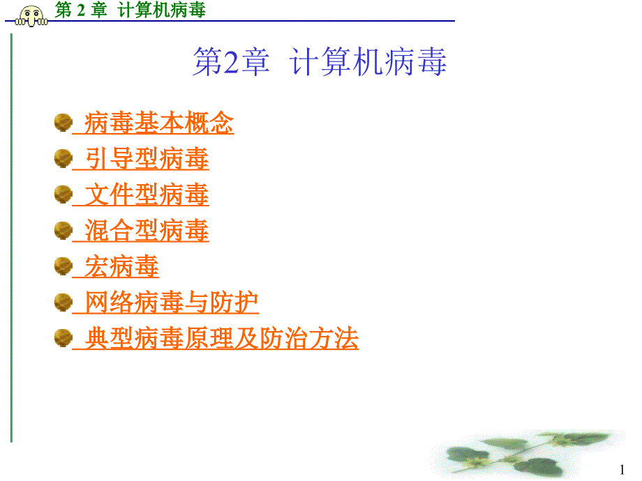 计算机病2PPT_第1页