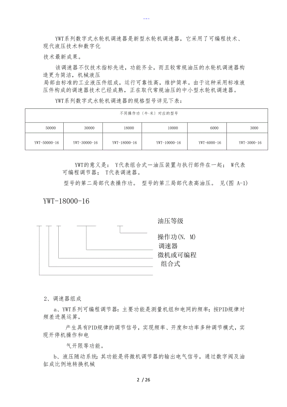 YWT液压微机调速器说明书_第2页