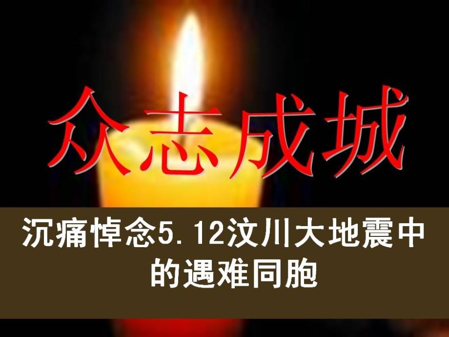 四川汶川地震造成67183人遇难361822人受伤失踪_第1页