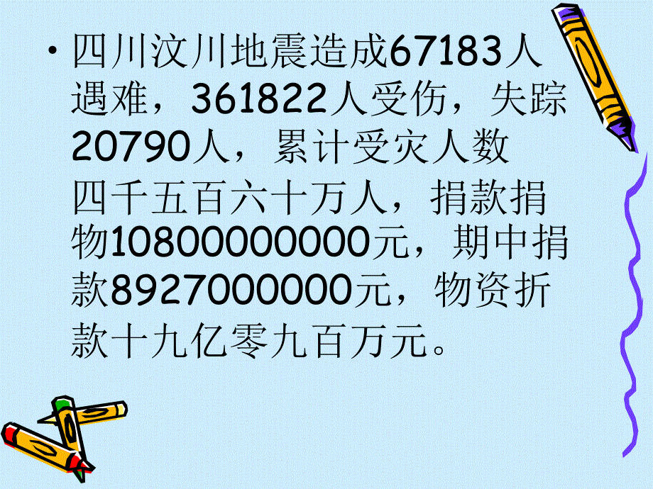 四川汶川地震造成67183人遇难361822人受伤失踪_第2页