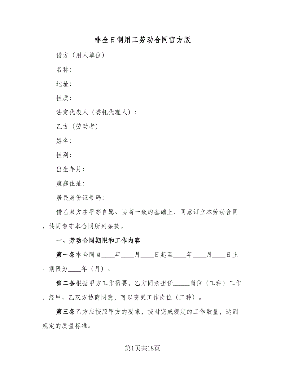 非全日制用工劳动合同官方版（六篇）.doc_第1页