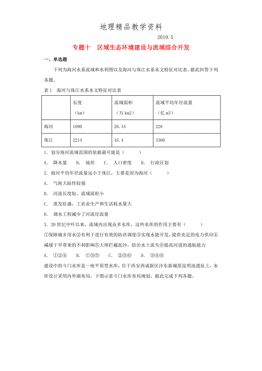 精品高考地理二轮复习与增分策略专题十区域生态环境建设与流域综合开发专题强化练_第1页
