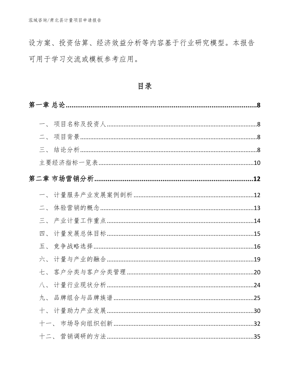 肃北县计量项目申请报告【模板范文】_第3页