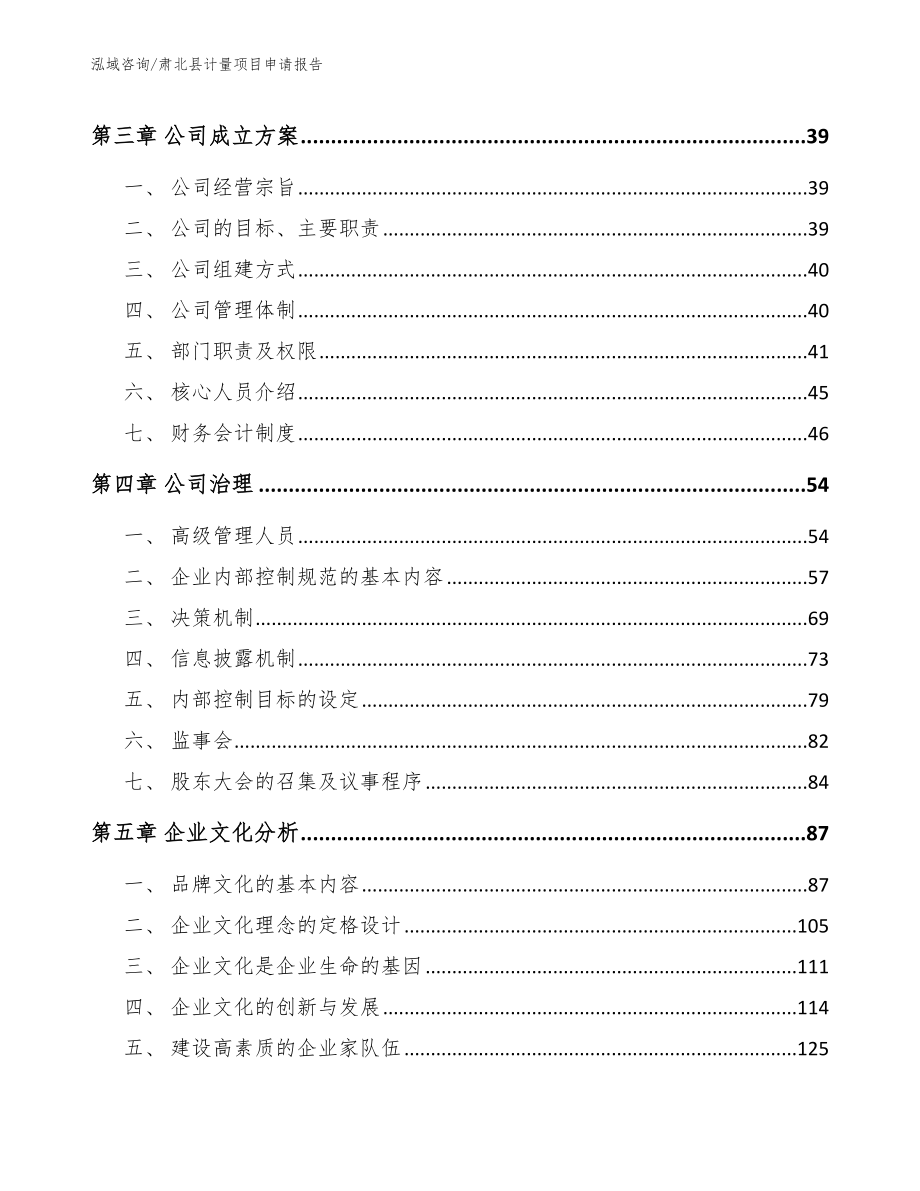 肃北县计量项目申请报告【模板范文】_第4页