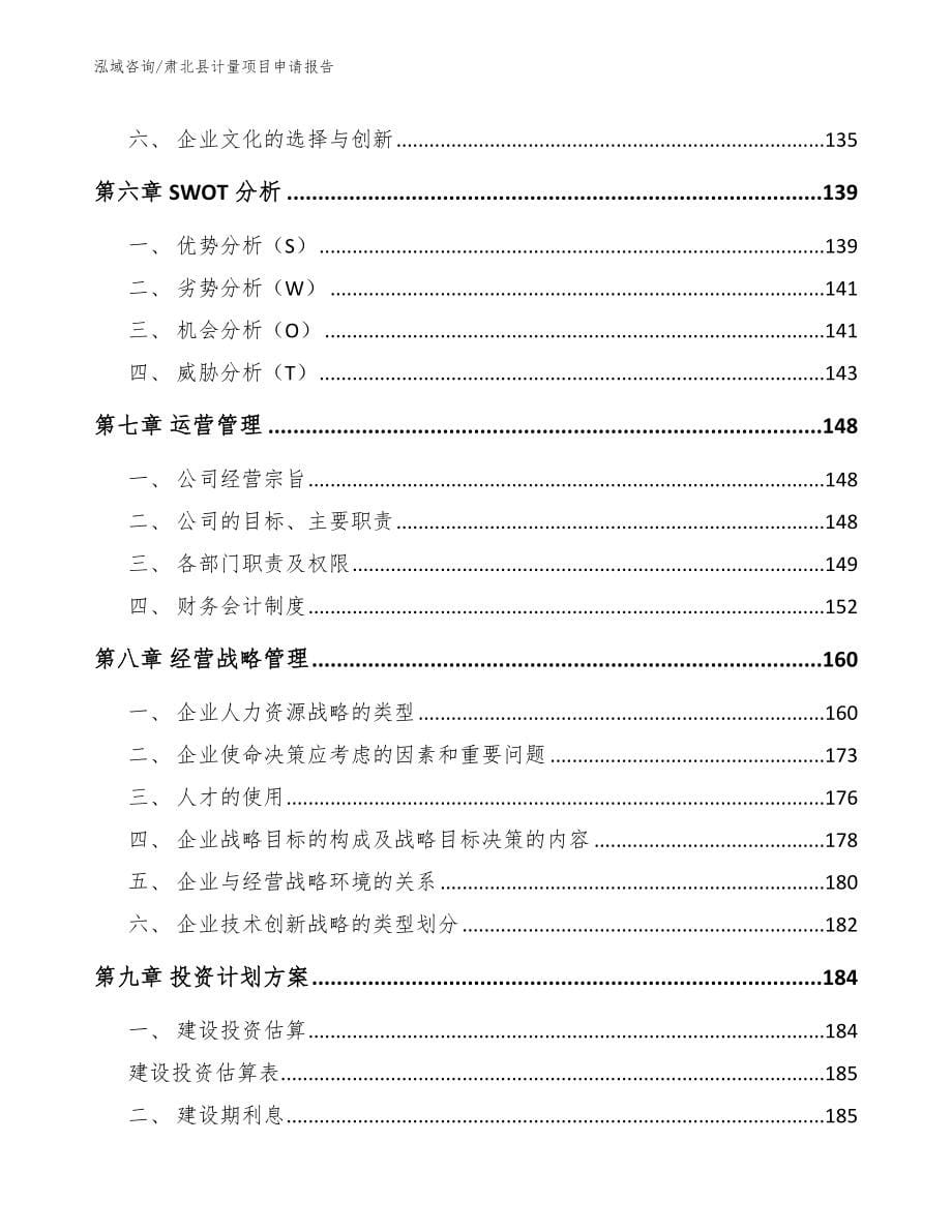 肃北县计量项目申请报告【模板范文】_第5页