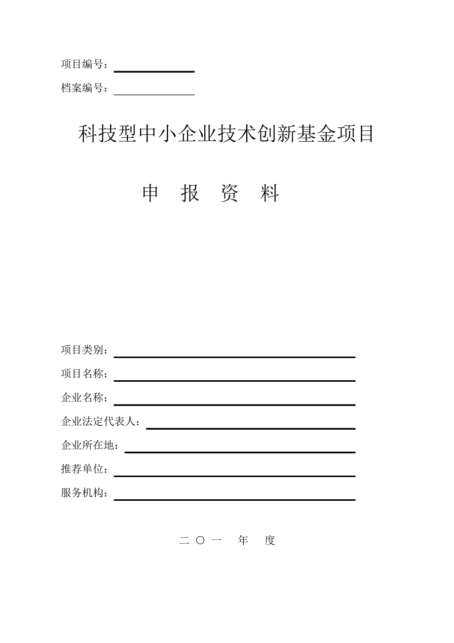 科技型中小企业技术创新基金项目申报资料教学内容820_第1页