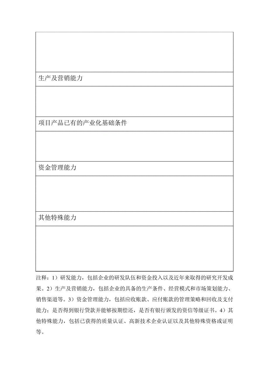 科技型中小企业技术创新基金项目申报资料教学内容820_第5页