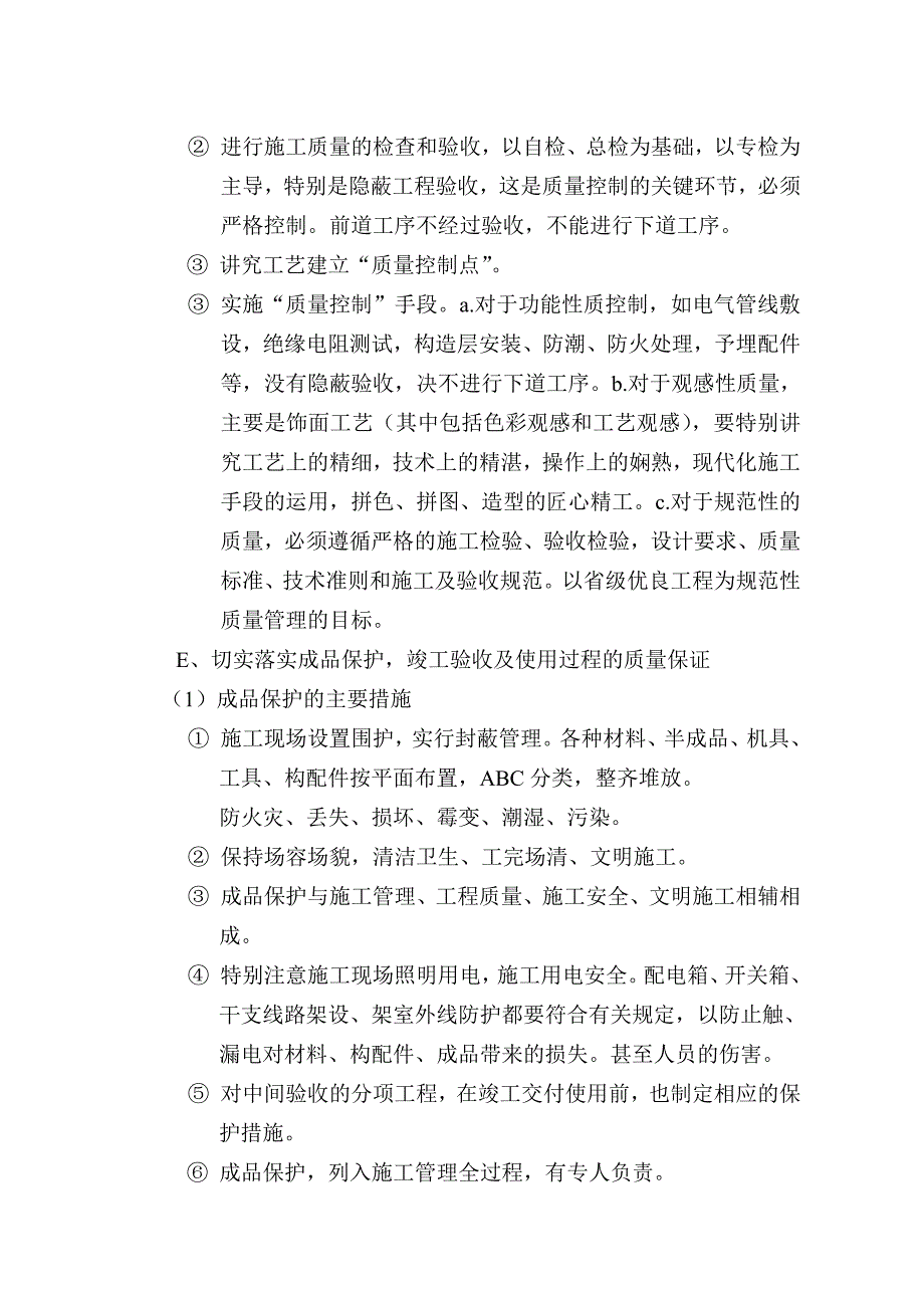 保证质量安全文明工期的施工技术措施_第4页