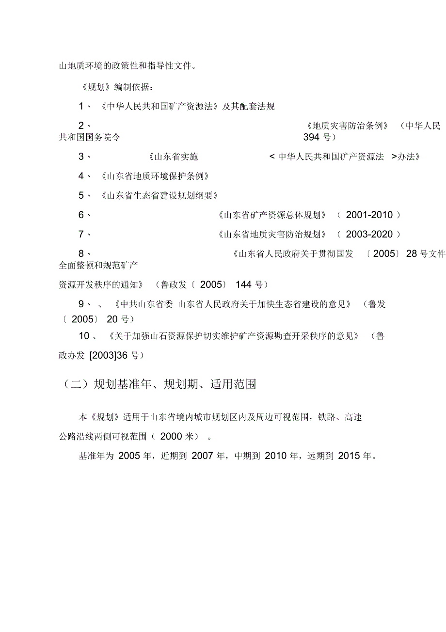 山东省城市周边及主要交通沿线已毁山体修复治理专项规划_第4页