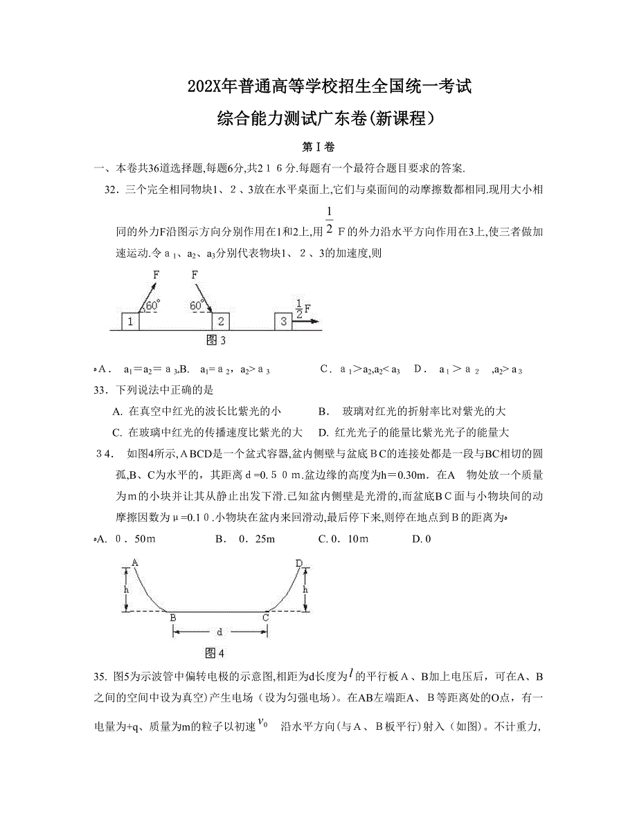 普通高等学校招生全国统一考试综合能力测试广东卷新课程高中物理_第1页