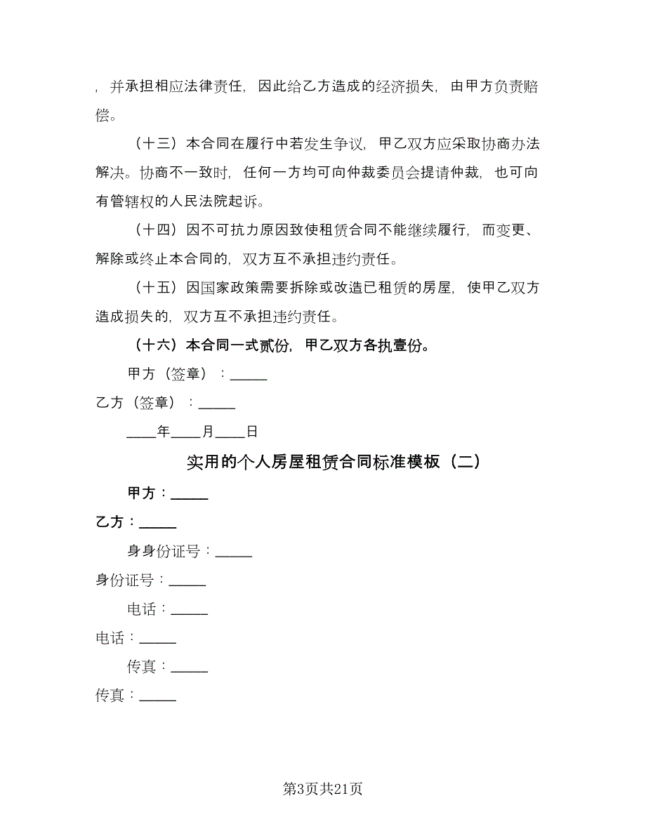 实用的个人房屋租赁合同标准模板（8篇）_第3页