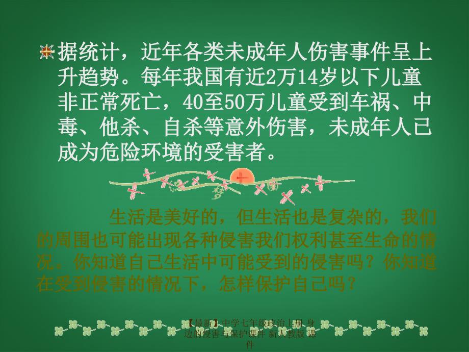 最新七年级政治上册身边的侵害与保护课件新人教版课件_第2页