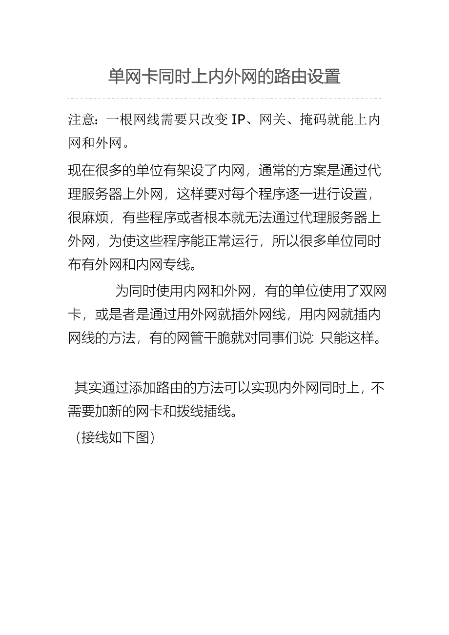 单网卡同时上内外网的路由设置_第1页