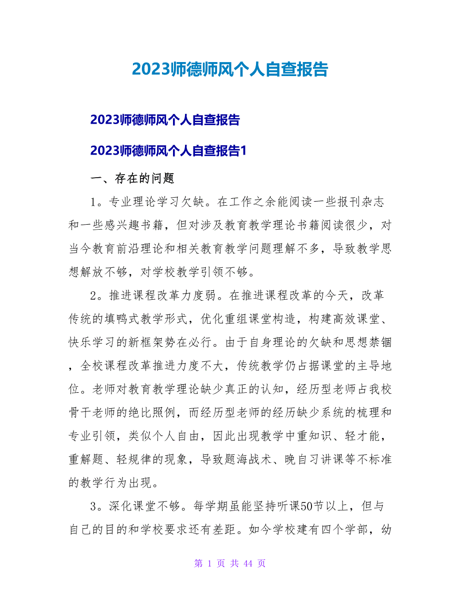 2023师德师风个人自查报告.doc_第1页
