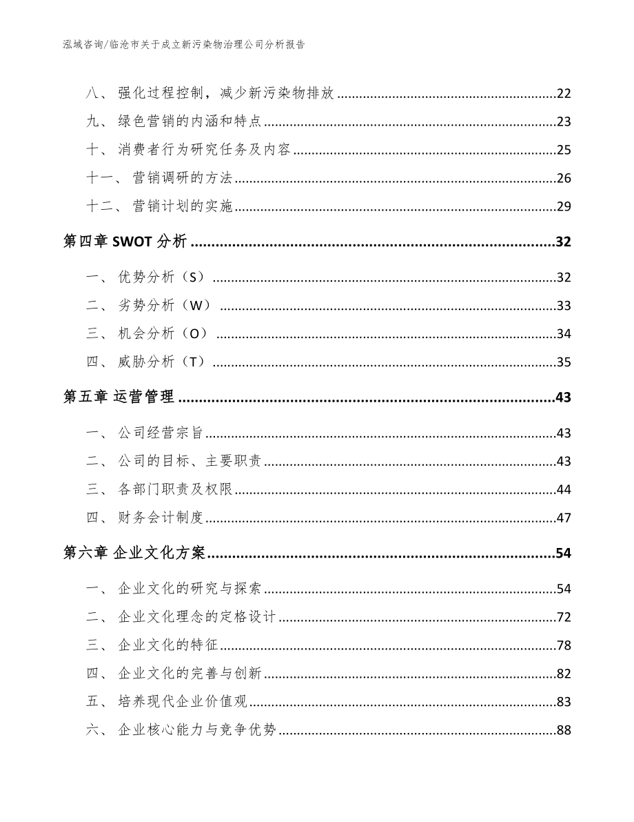 临沧市关于成立新污染物治理公司分析报告范文模板_第3页