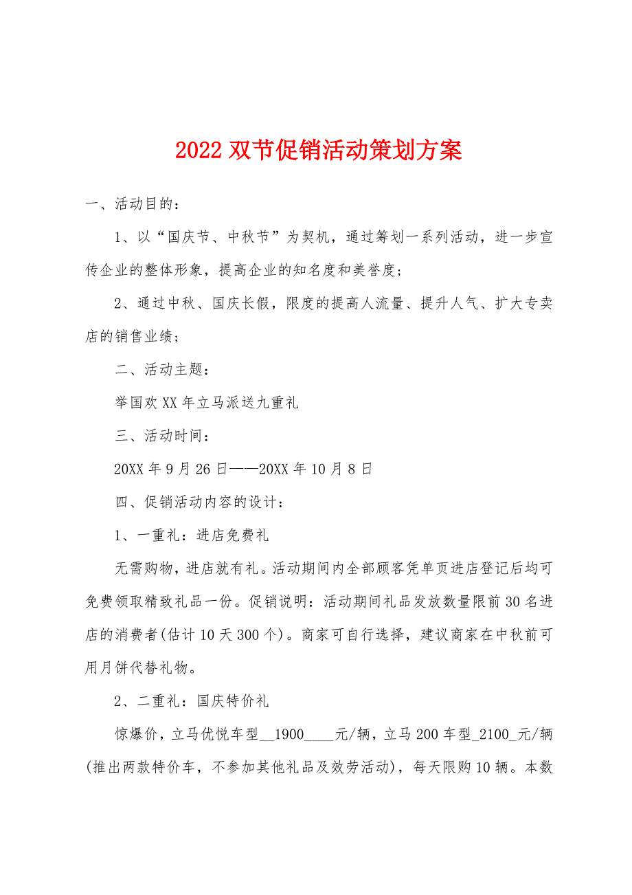 2022年双节促销活动策划方案.docx_第1页