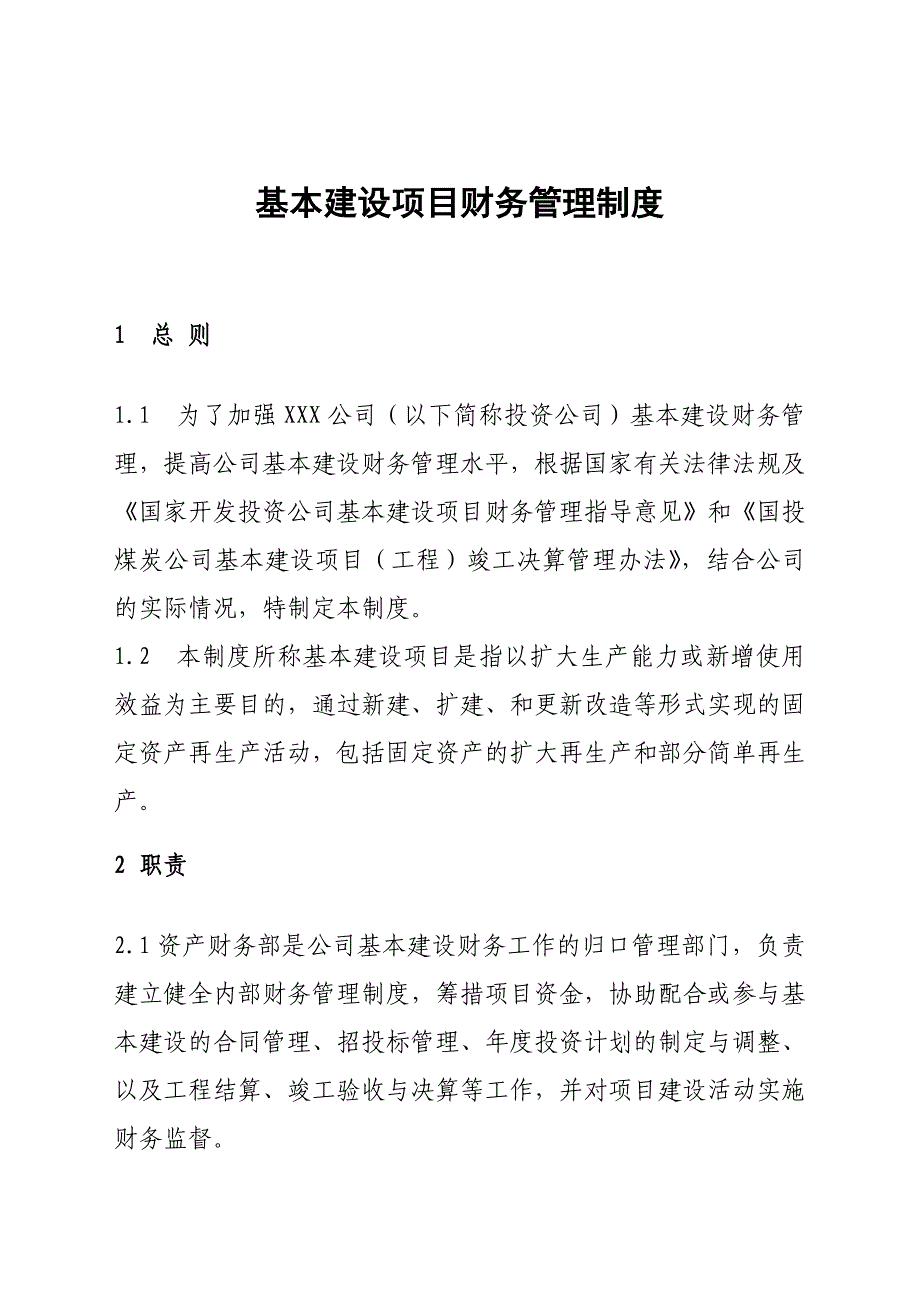 基本建设项目财务管理制度.doc_第1页