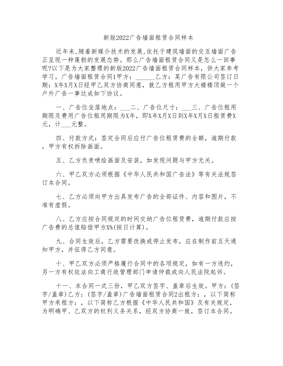 新版2022广告墙面租赁合同样本_第1页