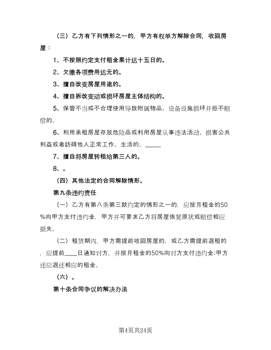 石家庄房屋租赁合同电子版（5篇）_第4页