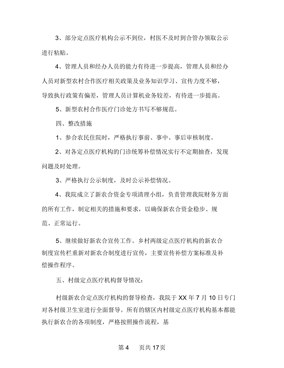 卫生院自查自纠报告多篇范文_第4页