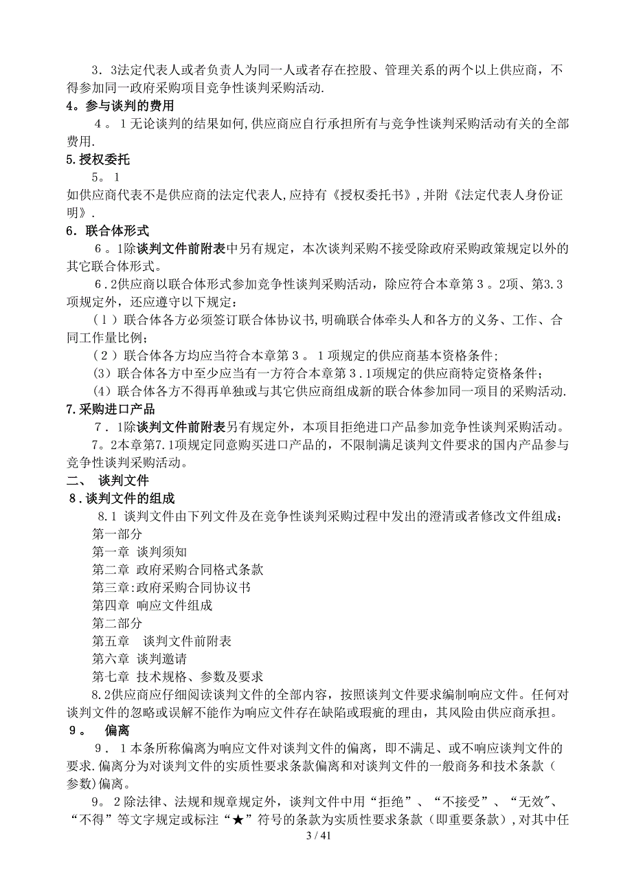 (XXXX123)石门县中医院中央空调末端采购及安装服务项_第3页