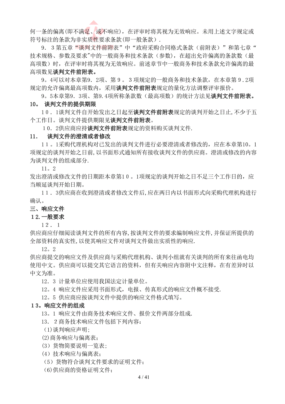 (XXXX123)石门县中医院中央空调末端采购及安装服务项_第4页