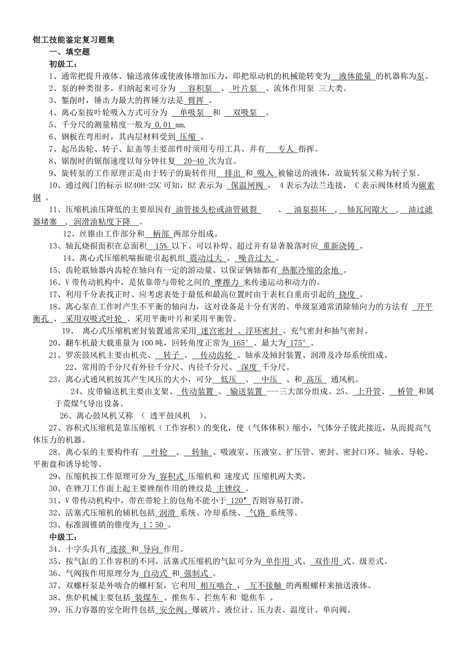 最新钳工技能鉴定复习题_第1页