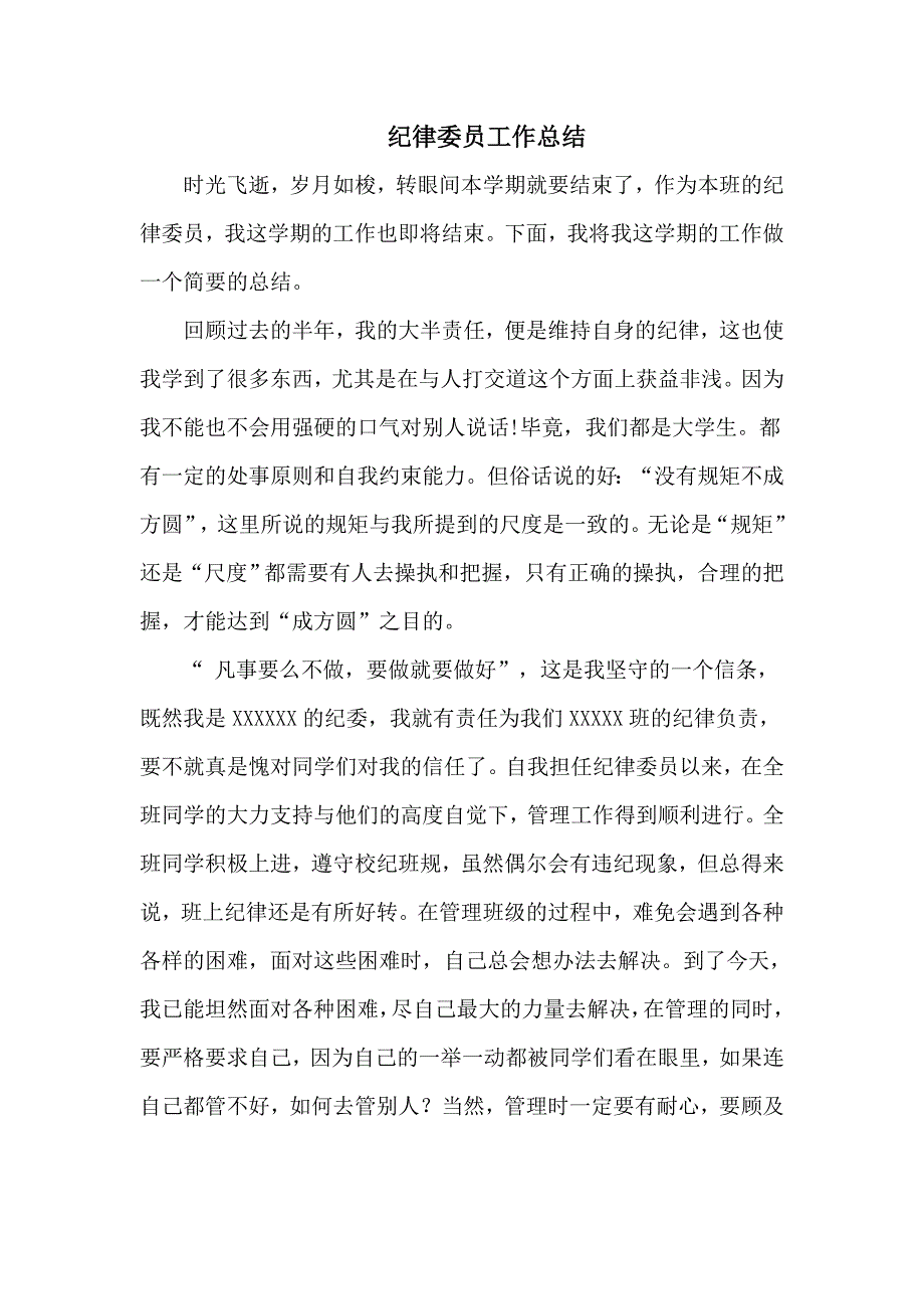 大学班级纪律委员学期工作总结_第1页