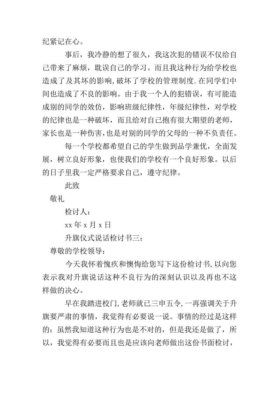 升旗仪式说话检讨书.doc_第5页